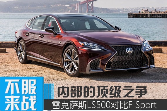 带你超“7”秒“8” 雷克萨斯LS 500对比F Sport