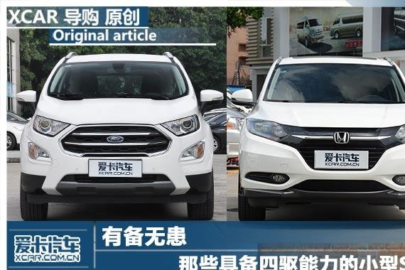 有备无患 那些具备四驱能力的小型SUV