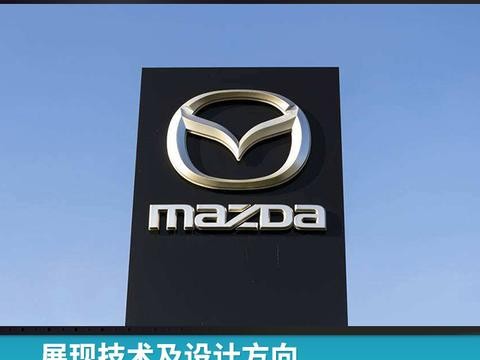 展现技术及设计方向，马自达携两款全新概念车型亮相东京车展