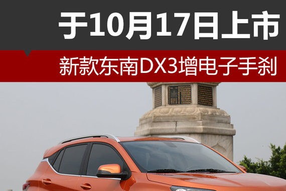 新款东南DX3增电子手刹 于10月17日上市
