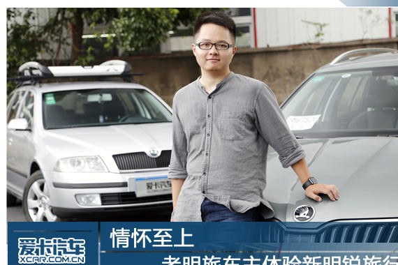 情怀至上 老明旅车主体验新明锐旅行车