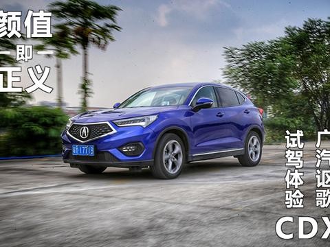 颜值即正义 试驾体验广汽讴歌CDX