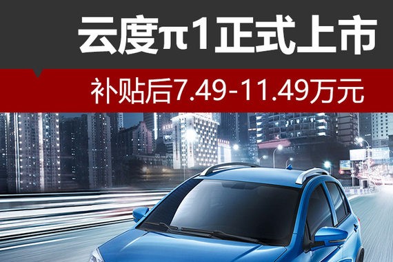 云度π1正式上市 补贴后7.49-11.49万元