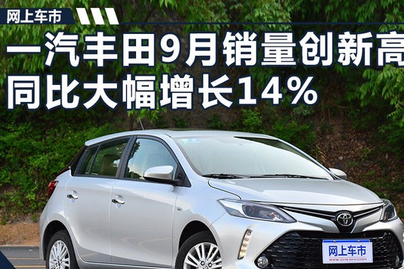 一汽丰田9月销量创新高 同比大幅增长14%