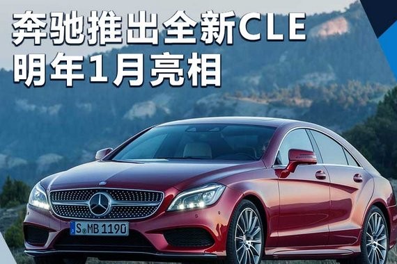 奔驰全新CLE将于明年1月亮相 动力大幅提升