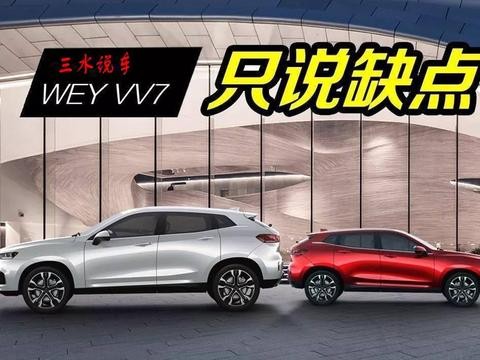 不能只说优点，详数长城WEY魏派VV7的28个缺点