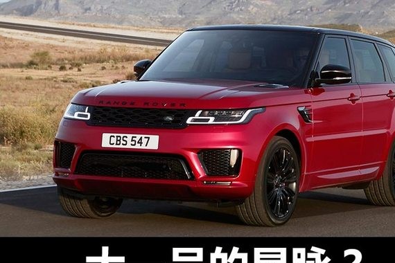 大一号的星脉？路虎新款揽胜运动变哪了