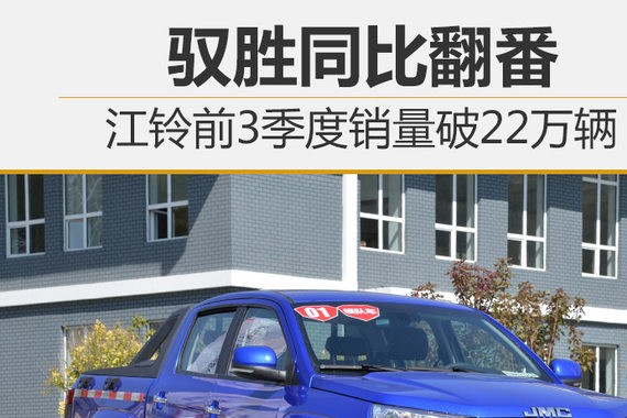 江铃前3季度销量破22万辆 驭胜同比翻番