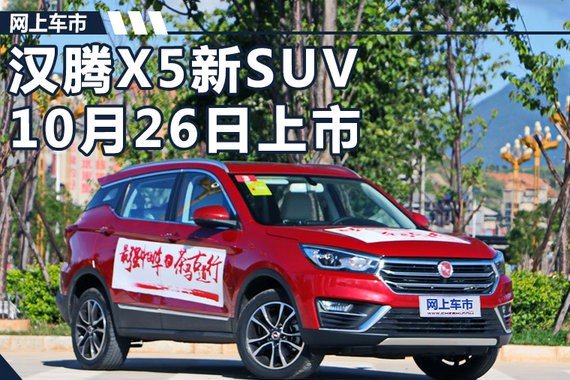 汉腾X5新SUV将于10月26日上市 提供5/7座版本