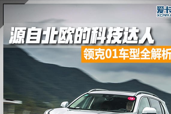 源自北欧的科技达人  领克01车型全解析