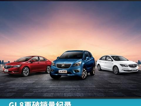 GL8再破销量纪录，别克品牌年内销量破百万已稳