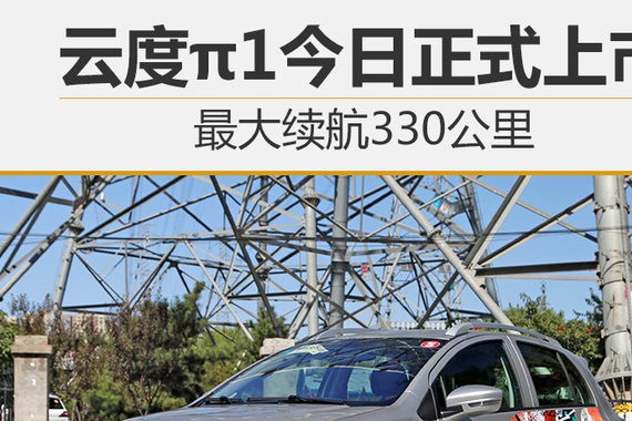 云度π1今日正式上市 最大续航330公里
