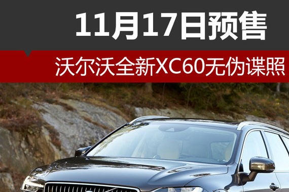 沃尔沃全新XC60无伪谍照 11月17日预售