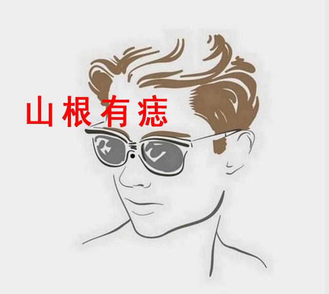 这三个地方有痣的男人再有钱也不要嫁一生靠不住