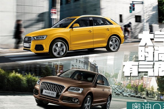 大气、时尚还是气质 买奥迪Q系到底应该怎么选？