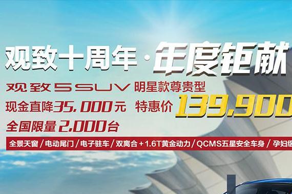 大家好，给大家介绍一下，观致万元钜惠来袭