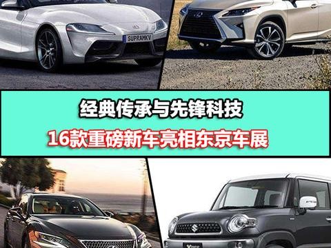 经典传承与先锋科技 16款重磅车型亮相东京车展