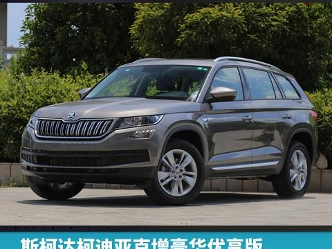 斯柯达柯迪亚克增豪华优享版，或将于10月中旬上市