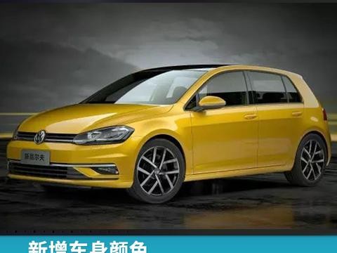新增车身颜色，新高尔夫家族或11月上旬上市