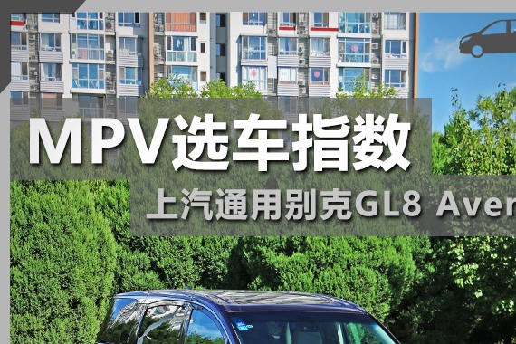 MPV选车指数 上汽通用别克GL8 Avenir