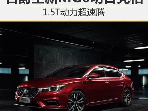 名爵全新MG6明日亮相1.5T动力超速腾