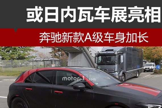 奔驰全新A级车身加长 或日内瓦车展亮相