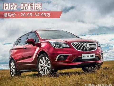 省油就是省钱！大空间SUV——昂科威