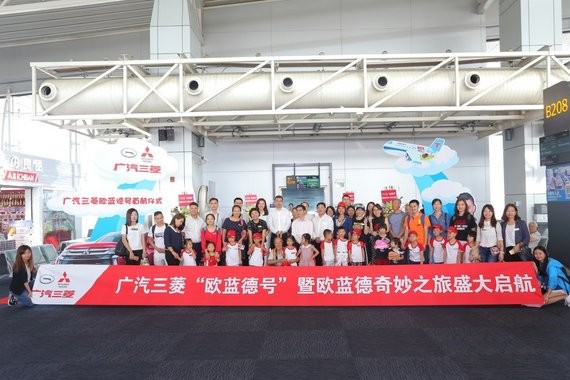 “欧蓝德号”正式启航 广汽三菱开启奇妙之旅