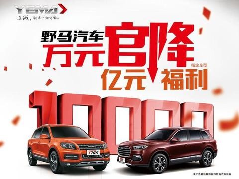 野马汽车官降，优惠幅度创历史记录！