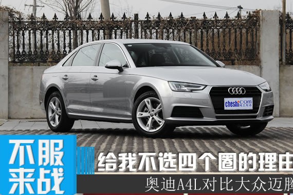 给我一个不选四个圈的理由 奥迪A4L对比大众迈腾
