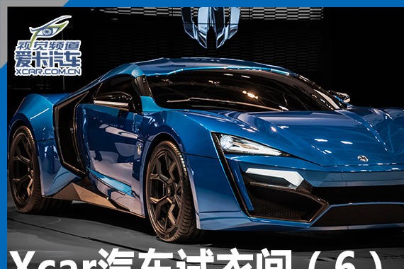 Xcar汽车试衣间6 双兔傍地走安能辩雌雄