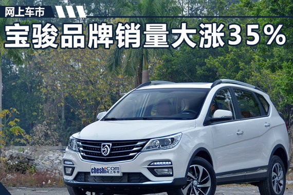 宝骏品牌销量大涨35%  510单月销量突破4万