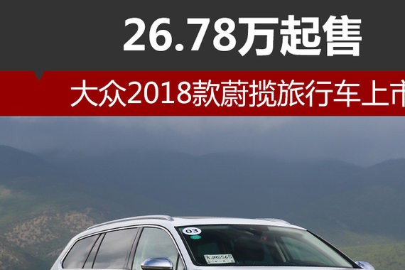 大众2018款蔚揽旅行车上市 26.78万起售