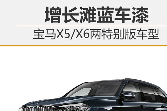 宝马X5/X6两特别版车型 增长滩蓝车漆