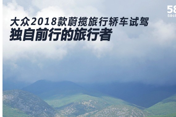 2018款蔚揽旅行轿车试驾 独自前行的旅行