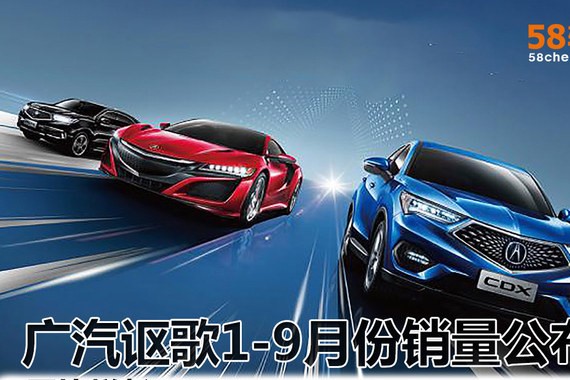 广汽讴歌1-9月份销量公布 同比增长197%