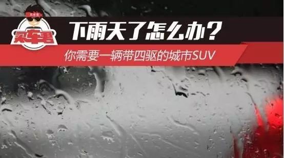 下雨天了怎么办？你需要一辆带四驱的城市SUV