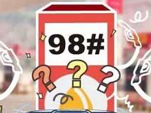 这么多种汽油标号，我们到底该加那种？