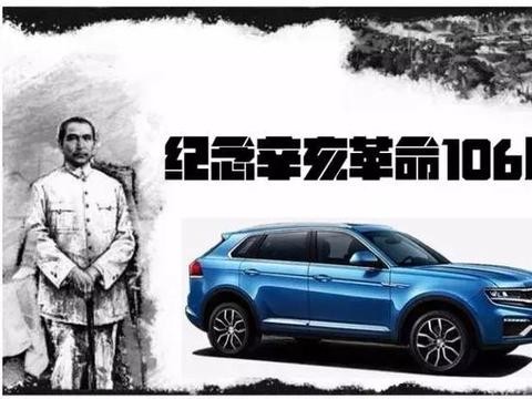 纪念辛亥革命106周年，大迈X7倡导奋进精神