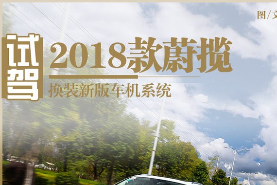 换装新版车机系统 试驾2018款大众蔚揽