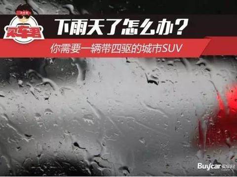 下雨天了怎么办？你需要一辆带四驱的城市SUV