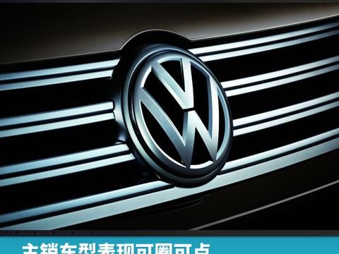 主销车表现可圈可点，一汽-大众品牌前三季度完成年销目标七成