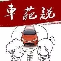 如何给老婆买车不挨骂？