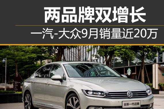 两品牌双增长 一汽-大众9月销量近20万