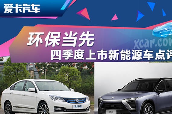 环保当先 四季度上市重点新能源车点评