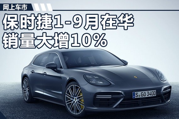 保时捷1-9月在华销量大增10% 将引入全新卡宴
