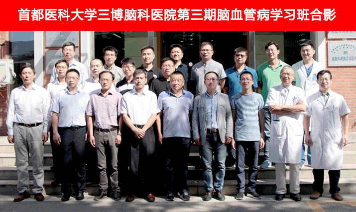 首都医科大学三博脑科医院顺利举办第三期脑血管病学习班