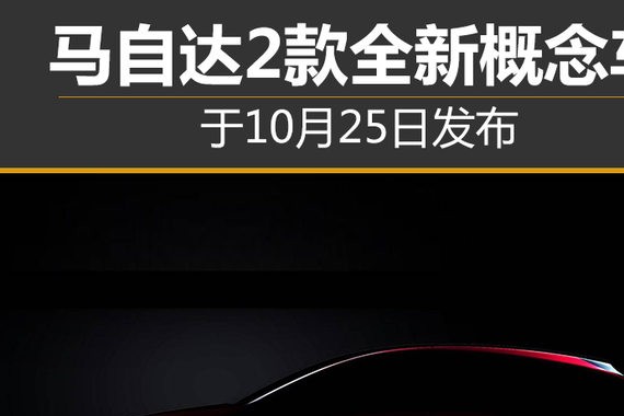 马自达2款全新概念车 于10月25日发布