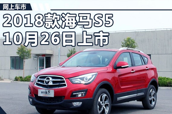 2018款海马S5将于10月26日上市 增电子手刹