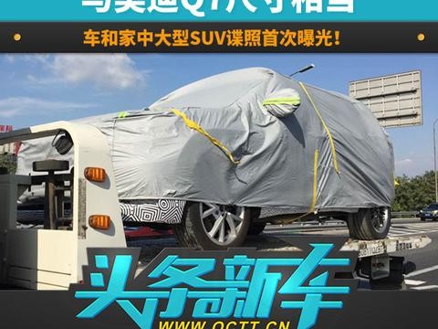 车和家中大型SUV谍照首次曝光！与奥迪Q7尺寸相当